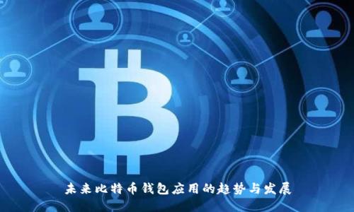未来比特币钱包应用的趋势与发展