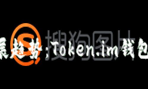 未来数字货币钱包发展趋势：Token.im钱包存USDT的潜力与机遇
