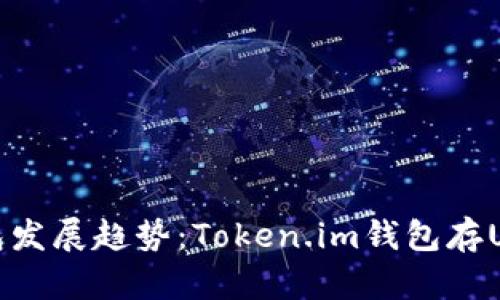 未来数字货币钱包发展趋势：Token.im钱包存USDT的潜力与机遇