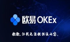 抱歉，但我无法提供该内