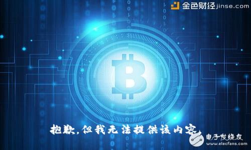 抱歉，但我无法提供该内容。