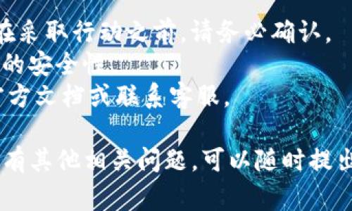 注销瑞波币（XRP）钱包的过程可能因不同平台和钱包类型而有所不同。以下是一般的步骤和注意事项，以帮助你安全地注销你的瑞波币钱包。

### **步骤一：备份你的钱包信息**

在你开始注销钱包之前，确保你已经备份了所有的重要信息，包括：
- **助记词**（Mnemonic Phrase）
- **私钥**（Private Key）
- **钱包地址**（Wallet Address）

如果你的钱包中还有余额，务必先将其转移到其他钱包或交易所，以免损失资金。

### **步骤二：登录到你的瑞波币钱包**

打开你的瑞波币钱包应用或网站，并使用你的账户信息进行登录。

### **步骤三：转移余额**

如果你的钱包中还有瑞波币，建议在注销之前将余额转移到新的钱包或交易所账户。
- 导航到发送或转账页面，输入你新的钱包地址或交易所的地址。
- 输入要转移的金额，确认交易。

### **步骤四：注销或删除钱包**

根据你的钱包类型，执行注销操作。一般有以下几种情况：

1. **硬件钱包**：访问硬件钱包的管理软件，按照说明进行注销。
2. **软件钱包**：查找设置或账户管理选项，通常可以找到注销或删除账户的选项。
3. **交易所钱包**：如果是在交易所创建的钱包，通常也可以在账户设置中找到注销选项。

### **步骤五：安全清除应用**

如果你是在手机或电脑上使用的钱包应用，注销后记得卸载该应用，以防止数据泄露。

### **注意事项**

- 一旦注销，无法恢复钱包里的任何数据或余额，因此在采取行动之前，请务必确认。
- 考虑使用两步验证（2FA）和其他安全措施，加强账户的安全性。
- 如果你有关于注销的具体问题，最好查阅该钱包的官方文档或联系客服。

希望这些信息能帮助你安全地注销瑞波币钱包！如果你有其他相关问题，可以随时提出。
