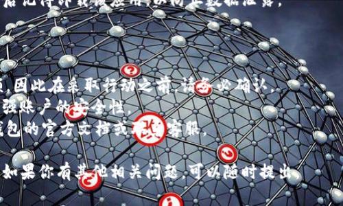 注销瑞波币（XRP）钱包的过程可能因不同平台和钱包类型而有所不同。以下是一般的步骤和注意事项，以帮助你安全地注销你的瑞波币钱包。

### **步骤一：备份你的钱包信息**

在你开始注销钱包之前，确保你已经备份了所有的重要信息，包括：
- **助记词**（Mnemonic Phrase）
- **私钥**（Private Key）
- **钱包地址**（Wallet Address）

如果你的钱包中还有余额，务必先将其转移到其他钱包或交易所，以免损失资金。

### **步骤二：登录到你的瑞波币钱包**

打开你的瑞波币钱包应用或网站，并使用你的账户信息进行登录。

### **步骤三：转移余额**

如果你的钱包中还有瑞波币，建议在注销之前将余额转移到新的钱包或交易所账户。
- 导航到发送或转账页面，输入你新的钱包地址或交易所的地址。
- 输入要转移的金额，确认交易。

### **步骤四：注销或删除钱包**

根据你的钱包类型，执行注销操作。一般有以下几种情况：

1. **硬件钱包**：访问硬件钱包的管理软件，按照说明进行注销。
2. **软件钱包**：查找设置或账户管理选项，通常可以找到注销或删除账户的选项。
3. **交易所钱包**：如果是在交易所创建的钱包，通常也可以在账户设置中找到注销选项。

### **步骤五：安全清除应用**

如果你是在手机或电脑上使用的钱包应用，注销后记得卸载该应用，以防止数据泄露。

### **注意事项**

- 一旦注销，无法恢复钱包里的任何数据或余额，因此在采取行动之前，请务必确认。
- 考虑使用两步验证（2FA）和其他安全措施，加强账户的安全性。
- 如果你有关于注销的具体问题，最好查阅该钱包的官方文档或联系客服。

希望这些信息能帮助你安全地注销瑞波币钱包！如果你有其他相关问题，可以随时提出。