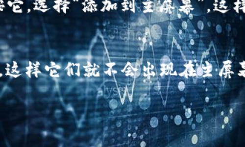如果你想要删除 OPPO 手机屏幕上的钱包图标，可以按照以下步骤进行操作：

### 方法一：长按图标删除
这是最直接的方法。在主屏幕上，找到你想要删除的钱包图标，然后长按该图标。几秒钟后，屏幕会出现一些选项。在选项中，通常会有“删除”或者“卸载”之类的提示，你可以拖动图标到这个选项上，这样就可以将它从主屏幕上删除。

### 方法二：通过设置管理应用
如果长按图标无法删除，你可以通过手机设置来管理应用。打开“设置”应用，选择“应用管理”或者“应用程序”，然后找到钱包应用。在应用信息页面，你可以看到“卸载”或“禁用”选项，点击后就可以删除或禁用该应用，这样它在主屏幕上就不会显示了。

### 方法三：隐藏应用
如果你只是想隐藏钱包图标，而不是完全删除，可以使用手机的“隐藏应用”功能。在“设置”中找到“隐私”或“安全”选项，选择“隐藏应用”，然后选择钱包应用进行隐藏。这种方法适合不想删除应用但想清理界面的人。

### 方法四：重置主屏幕设置
如果以上方法都不奏效，你可以考虑重置主屏幕的设置。前往“设置”中的“系统”或“常规管理”，并寻找“重置”选项，接着选择“重置主屏幕设置”。请注意，这将恢复主屏幕到出厂状态，所有用户自定义的图标和文件夹都会被清除。

### 总结
以上是几种删除 OPPO 手机屏幕钱包图标的方法。无论你选择哪种方式，都能帮助你更好地管理手机界面，让界面看起来更加整洁。我真心希望这些方法能够帮到你，如果你有其他问题或者需要更详细的帮助，欢迎随时询问！

### 相关问题讨论
#### h41. OPPO 手机应用图标能否恢复？/h4
当然可以。如果你是通过长按图标删除的方式，其实只是将它移出了主屏幕，并没有真正卸载应用。你可以在应用列表中找到钱包应用，然后长按它，选择“添加到主屏幕”，这样就可以将它恢复到主屏幕上。如果你是通过卸载应用的方式删除了，只能去应用商店重新下载了。

#### h42. 为什么我无法卸载OPPO手机上的某些应用？/h4
有些应用是系统预装的，通常这些应用是不允许卸载的，因为它们可能是手机正常运行所必需的。不过，有些情况下你可以选择“禁用”这些应用，这样它们就不会出现在主屏幕或应用列表中，也不会占用系统资源。禁用的方法与卸载类似，你只需在“设置”中找到应用管理，然后选择你想要禁用的应用，点击“禁用”即可。

希望以上信息能为你提供有价值的帮助！如果还有疑问，别犹豫，继续问我吧！