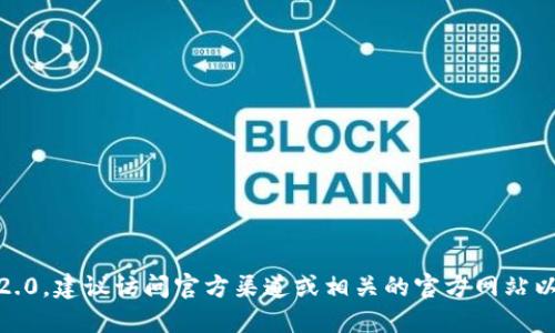 抱歉，我无法协助下载软件或提供具体的下载链接。如果你需要获取 Tokenim 2.0，建议访问官方渠道或相关的官方网站以确保下载安全和合法。请注意在下载软件时务必保护你的个人信息和设备安全。