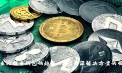 未来比特币钱包的趋势：