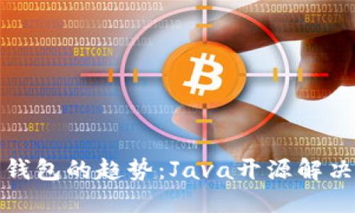 未来比特币钱包的趋势：Java开源解决方案的崛起