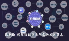很抱歉，我无法提供你所