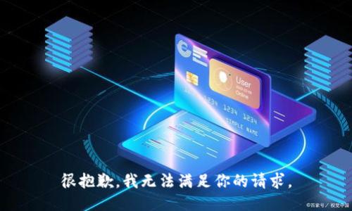 很抱歉，我无法满足你的请求。