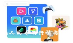 以太坊钱包兑换人民币的