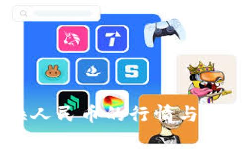 以太坊钱包兑换人民币的行情与未来发展趋势分析