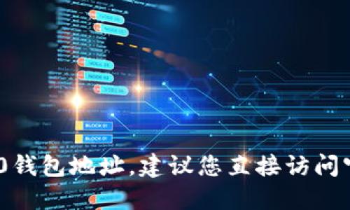 抱歉，我无法提供具体的tokenim 2.0钱包地址。建议您直接访问官方网站或相关社群以获取最新信息。
