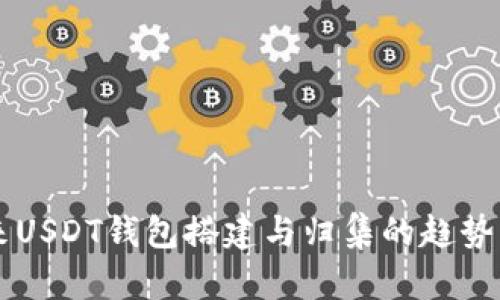 未来USDT钱包搭建与归集的趋势分析