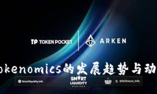 未来Tokenomics的发展趋势与动态解析