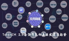 TokenIM 2.0备份钱包的未来发