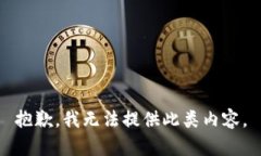 抱歉，我无法提供此类内
