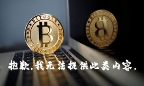 抱歉，我无法提供此类内容。