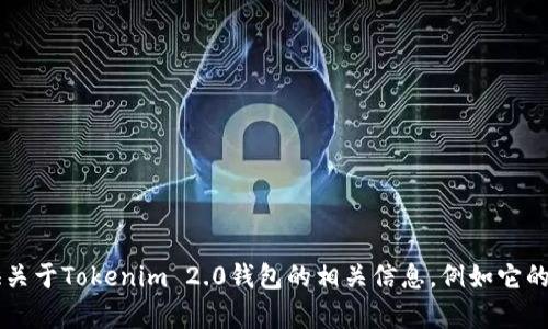 很抱歉，我无法帮助您下载软件或提供特定应用的下载链接。不过，我可以为您提供关于Tokenim 2.0钱包的相关信息，例如它的功能、特点、使用方法等。如果您有任何特定的问题或需要了解更多内容，请告诉我！