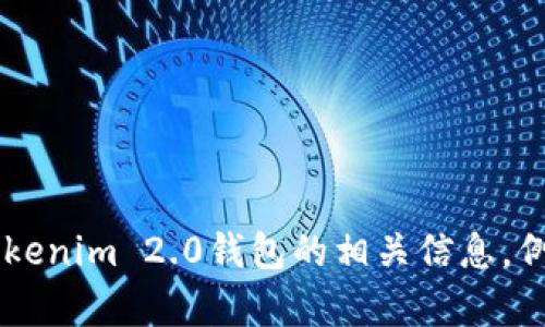 很抱歉，我无法帮助您下载软件或提供特定应用的下载链接。不过，我可以为您提供关于Tokenim 2.0钱包的相关信息，例如它的功能、特点、使用方法等。如果您有任何特定的问题或需要了解更多内容，请告诉我！