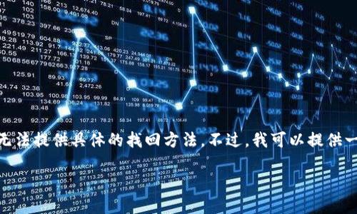 由于您所提到的“tokenim2.0钱包”并不是广泛认知的术语，因此无法提供具体的找回方法。不过，我可以提供一些通用的方法和步骤，帮助您找回任何加密货币钱包的访问权限。

### 如何找回Tokenim 2.0钱包的访问权限？