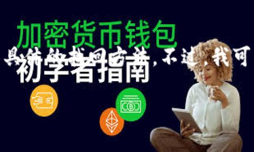 由于您所提到的“tokenim2.0钱包”并不是广泛认知的术语，因此无法提供具体的找回方法。不过，我可以提供一些通用的方法和步骤，帮助您找回任何加密货币钱包的访问权限。

### 如何找回Tokenim 2.0钱包的访问权限？