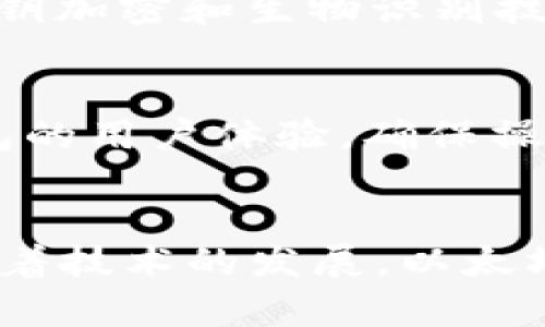   2024年最佳以太坊钱包：苹果系统用户的选择与未来发展趋势 / 
 guanjianci 以太坊钱包,苹果系统,数字货币,安全性 /guanjianci 

引言：以太坊与数字资产的未来
作为一种全球领先的区块链平台，以太坊不仅推动了智能合约的革命，也在数字货币的生态中扮演了重要角色。随着去中心化金融（DeFi）和NFT（非同质化代币）的爆炸性增长，越来越多的人开始关注如何安全、便捷地管理这些数字资产。在这方面，选择一款合适的钱包尤为重要。在这里，我们将探讨目前苹果系统用户可用的一些最佳以太坊钱包，以及它们在未来的发展趋势。

以太坊钱包的基本概念
以太坊钱包是用来存储、接收和发送以太坊（ETH）以及基于ERC-20标准的其他代币的工具。不同于传统银行账户，数字钱包依靠区块链技术，实现去中心化的资产管理。这意味着您可以完全掌握自己的资产，而不必依赖任何中介或第三方服务。

苹果系统用户的独特需求
在选择以太坊钱包时，苹果系统用户往往关注以下几个方面：安全性、用户体验、兼容性和客户支持。安全性意味着用户的信息和资产能够得到妥善保护；而用户体验则涉及到钱包的操作是否简单直观。此外，兼容性确保钱包可以在各种设备上运行，而良好的客户支持则能帮用户解决可能遇到的问题。

2024年推荐的以太坊钱包

h41. Coinbase Wallet/h4
作为全球最大的加密货币交易所之一，Coinbase提供了一款非常出色的钱包。这款钱包对于苹果用户友好，操作界面。用户不仅可以轻松管理以太坊，还可以直接在钱包内交易多种加密货币。安全性方面，Coinbase Wallet提供私钥保护，并且支持生物识别技术，大大提升了安全性。

h42. MetaMask/h4
MetaMask是一款非常流行的以太坊钱包，广泛用于Web3应用。它不仅可以作为浏览器扩展使用，也提供了移动应用，完美适配苹果系统。MetaMask支持多种代币，且用户可以通过它轻松访问去中心化金融（DeFi）应用。通过简单的设置，用户还可以连结硬件钱包，提高安全性。真心觉得，作为苹果用户，MetaMask既方便又安全。

h43. Trust Wallet/h4
来自Binance的Trust Wallet是一款开源的钱包，支持多种数字资产，包括以太坊。这个钱包的界面友好，使用较为简单，尤其适合新手用户。此外，Trust Wallet特别注重用户的隐私保护，用户的私钥永远在设备上，而不是存放在云端。值得一提的是，Trust Wallet还支持NFT的存储，适合那些对数字艺术感兴趣的朋友们。

h44. Exodus Wallet/h4
Exodus是一款极具视觉美感的钱包，提供跨平台支持，包括苹果设备。它的用户界面非常流畅，用户可以一目了然地查看资产组成，并便捷地进行交易。此外，Exodus还具备内置的交换功能，允许用户在多种加密货币之间快速转换。不过，Exodus是一款热钱包，相对冷钱包而言安全性可能稍逊。如果您是频繁交易者，可以考虑使用。

寻找适合自己的钱包：安全与便利的平衡
选择适合自己的以太坊钱包是一个需要仔细考虑的过程。安全性与便利性之间往往需要找到一个平衡。虽然热钱包像MetaMask和Exodus提供了较好的便捷性，但冷钱包则更适合长期存储。甚至可以考虑将部分资产存储在冷钱包中，另一部分使用热钱包进行交易，这样既可确保安全又能保持流动性。

以太坊钱包的未来发展趋势

h41. 安全性技术的进步/h4
随着数字资产的普及，黑客攻击和安全漏洞也随之增加。未来，以太坊钱包在安全性上将进一步升级，可能会引入更多的双重身份验证以及多层加密技术。真心觉得，这种技术进步将大幅提升用户的信任度。

h42. 去中心化与隐私保护/h4
未来的以太坊钱包可能会更加去中心化，保证用户的资产不会被单一的第三方控制。这不仅让用户拥有更大的控制权，也可能为隐私保护提供更多保障。随着社会对隐私的重视，更多用户会倾向选择保护隐私的钱包。

h43. 一体化金融服务/h4
未来的以太坊钱包将可能集成更多的金融服务，包括借贷、交易、资产管理等功能。这种一体化的服务将极大地方便用户，无需频繁切换不同平台进行交易。可以想象，以太坊钱包将成为用户数字资产的终极管理工具。

常见问题解答

h4问题1：以太坊钱包安全吗？/h4
这个问题真的是很多新手用户最关注的一个。在选择以太坊钱包时，安全性是最重要的一环。大多数知名钱包，比如MetaMask和Coinbase Wallet，都有很好的安全措施，包括私钥加密和生物识别技术。不过，用户也要注意保护自己的私钥和助记词，因为这是恢复钱包的重要依据。如果是在没有网络的环境下使用冷钱包，更是提高了安全性。

h4问题2：如何选择适合自己的以太坊钱包？/h4
选择适合自己的以太坊钱包可不是一件简单的事，首先要明确自己的需求。如果你频繁交易，热钱包如MetaMask可能更合适；如果是长期持有，冷钱包则更安全。其次，需关注钱包的用户体验，确保操作简单。最后，考虑钱包的安全性，确保个人资产能得到良好保护。希望每个用户都能找到最适合自己的钱包，不至于因为不当选择而造成困扰。

结语：数字未来中的以太坊钱包
综上所述，2024年苹果系统用户在选择以太坊钱包时有着多样的选择。无论是Coinbase Wallet的广泛功能，还是MetaMask的去中心化应用支持，各自都有自己独特的优势。随着技术的发展，以太坊钱包将不断演进，成为用户安全管理数字资产的重要工具。真希望，未来更多用户能轻松、安全地参与到这个令人激动的数字资产世界中来。
