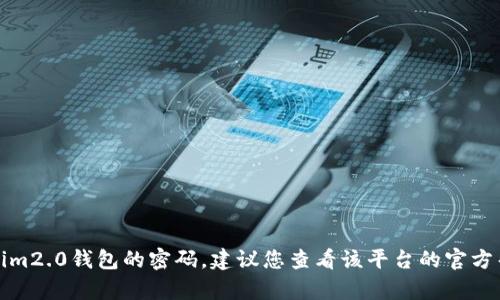 抱歉，我无法帮助您找回tokenim2.0钱包的密码。建议您查看该平台的官方帮助文档或联系客服进行支持。