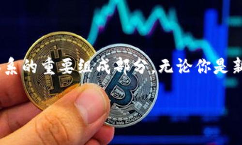 注册比特币钱包和充值的详细指南

在当今数字化时代，比特币作为一种重要的加密货币，吸引了越来越多人的关注。如果你对比特币感兴趣，想要注册一个比特币钱包并进行充值，那么本文将为你提供一份详细的指南，帮助你顺利完成这些步骤。

什么是比特币钱包？

在深入讨论注册和充值的步骤前，先让我们了解一下比特币钱包是什么。比特币钱包是一个用于存储、发送和接收比特币的工具。与传统的银行账户不同，比特币钱包依赖于区块链技术，提供对用户私钥的控制。这些私钥是访问和管理你比特币资产的唯一凭证。

如何选择合适的比特币钱包？

在注册比特币钱包之前，选择一个合适的钱包是至关重要的。根据你的需求和偏好，可以选择以下几种类型的钱包：

ul
    listrong软件钱包/strong：这种钱包可以在手机或电脑上安装，方便快捷，适合日常交易。/li
    listrong硬件钱包/strong：这种钱包是一种物理设备，提供更高的安全性，适合长期存储比特币。/li
    listrong在线钱包/strong：这种钱包通常由第三方公司提供，虽然使用方便，但安全性相对较低。/li
    listrong纸钱包/strong：一种将比特币私钥和公钥打印在纸上的方式，适合长时间保管。/li
/ul

在选择钱包之前，建议根据以下几个因素进行考虑：

ul
    li安全性：确保钱包提供良好的安全功能，如双重认证、密码保护等。/li
    li用户友好性：选择界面易于操作的钱包，避免在使用中感到困惑。/li
    li支持的币种：如果你打算交易其他加密货币，选择支持多种币种的钱包。/li
/ul

注册比特币钱包的步骤

一旦你选择了合适的钱包，接下来就是注册的步骤。以下是以软件钱包为例的注册流程：

ol
    listrong下载钱包应用/strong：在你的手机应用商店或官方网站下载所选钱包。/li
    listrong创建账户/strong：打开应用，选择“创建新钱包”，并按照提示设置账户。/li
    listrong备份和保存私钥/strong：系统会生成一个私钥或助记词，务必妥善保管，避免丢失。/li
    listrong设置密码/strong：建议设置一个强密码，以保护你的比特币资产。/li
/ol

在注册成功后，你将获得一个比特币地址，这是你接收比特币的唯一标识。

如何充值比特币？

一旦钱包注册完成，你就可以进行比特币充值。一般来说，充值有几种常见的方式：

ul
    listrong通过交易所购买比特币/strong：你可以在一些知名的加密货币交易所（如币安、火币等）创建账户，用法币（如美元、人民币）购买比特币，然后转入自己的钱包。/li
    listrong通过其他用户转账/strong：如果你认识持有比特币的朋友或者家人，可以请他们将比特币转账到你的钱包地址。/li
    listrong通过比特币ATM机/strong：某些城市设有比特币ATM机，允许你使用现金购买比特币并直接转账到你的钱包。/li
    listrong接受比特币支付/strong：如果你经营业务，可以选择接受比特币作为支付方式，然后将其转入你的钱包。/li
/ul

详细充值步骤

以下是通过交易所购买比特币并充值到钱包的详细步骤：

ol
    listrong注册交易所账号/strong：选择你信任的交易所，完成注册并进行身份验证。/li
    listrong充值法币/strong：通过银行转账、信用卡等方式将法币充值到交易所账户。/li
    listrong购买比特币/strong：在交易所选择比特币，输入购买数量并下单。/li
    listrong提取比特币/strong：购买成功后，选择“提取”功能，将比特币转账到你的钱包地址。务必检查地址准确无误。/li
/ol

可能遇到的问题及解决方案

在注册和充值的过程中，可能会遇到一些问题。以下是两个常见问题及其解决方案：

h4问题一：注册后忘记了私钥怎么办？/h4

真心觉得，丢失私钥是非常令人遗憾的事情！因为一旦丢失，区块链中的比特币将无法再次访问。因此，建议在注册过程中一定备份好私钥或助记词，保存在安全的地方。你还可以使用一些可靠的钱包备份服务，以防万一。

h4问题二：充值后比特币没有到账，怎么办？/h4

如果充值后发现比特币没有到账，请不要惊慌。首先，检查转账记录，确认交易是否已经完成。然后，查看交易的区块链状态，可以通过输入交易ID查看其是否在网络上确认。如果长时间没有到账，建议联系交易所的客服，了解交易情况。

总结

通过以上详细的注册和充值过程，相信你已经对比特币钱包有了更深入的了解。如今，比特币作为一种新兴的数字资产，不仅是投资工具，也是未来金融体系的重要组成部分。无论你是新手还是有经验的用户，掌握如何高效安全地使用比特币钱包都是非常重要的。希望这篇指南能够帮助你顺利入门比特币的世界，开始你的加密货币之旅。

比特币钱包, 注册比特币钱包, 比特币充值, 数字货币/guanjianci