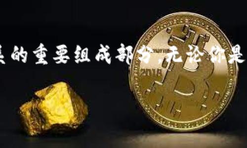 注册比特币钱包和充值的详细指南

在当今数字化时代，比特币作为一种重要的加密货币，吸引了越来越多人的关注。如果你对比特币感兴趣，想要注册一个比特币钱包并进行充值，那么本文将为你提供一份详细的指南，帮助你顺利完成这些步骤。

什么是比特币钱包？

在深入讨论注册和充值的步骤前，先让我们了解一下比特币钱包是什么。比特币钱包是一个用于存储、发送和接收比特币的工具。与传统的银行账户不同，比特币钱包依赖于区块链技术，提供对用户私钥的控制。这些私钥是访问和管理你比特币资产的唯一凭证。

如何选择合适的比特币钱包？

在注册比特币钱包之前，选择一个合适的钱包是至关重要的。根据你的需求和偏好，可以选择以下几种类型的钱包：

ul
    listrong软件钱包/strong：这种钱包可以在手机或电脑上安装，方便快捷，适合日常交易。/li
    listrong硬件钱包/strong：这种钱包是一种物理设备，提供更高的安全性，适合长期存储比特币。/li
    listrong在线钱包/strong：这种钱包通常由第三方公司提供，虽然使用方便，但安全性相对较低。/li
    listrong纸钱包/strong：一种将比特币私钥和公钥打印在纸上的方式，适合长时间保管。/li
/ul

在选择钱包之前，建议根据以下几个因素进行考虑：

ul
    li安全性：确保钱包提供良好的安全功能，如双重认证、密码保护等。/li
    li用户友好性：选择界面易于操作的钱包，避免在使用中感到困惑。/li
    li支持的币种：如果你打算交易其他加密货币，选择支持多种币种的钱包。/li
/ul

注册比特币钱包的步骤

一旦你选择了合适的钱包，接下来就是注册的步骤。以下是以软件钱包为例的注册流程：

ol
    listrong下载钱包应用/strong：在你的手机应用商店或官方网站下载所选钱包。/li
    listrong创建账户/strong：打开应用，选择“创建新钱包”，并按照提示设置账户。/li
    listrong备份和保存私钥/strong：系统会生成一个私钥或助记词，务必妥善保管，避免丢失。/li
    listrong设置密码/strong：建议设置一个强密码，以保护你的比特币资产。/li
/ol

在注册成功后，你将获得一个比特币地址，这是你接收比特币的唯一标识。

如何充值比特币？

一旦钱包注册完成，你就可以进行比特币充值。一般来说，充值有几种常见的方式：

ul
    listrong通过交易所购买比特币/strong：你可以在一些知名的加密货币交易所（如币安、火币等）创建账户，用法币（如美元、人民币）购买比特币，然后转入自己的钱包。/li
    listrong通过其他用户转账/strong：如果你认识持有比特币的朋友或者家人，可以请他们将比特币转账到你的钱包地址。/li
    listrong通过比特币ATM机/strong：某些城市设有比特币ATM机，允许你使用现金购买比特币并直接转账到你的钱包。/li
    listrong接受比特币支付/strong：如果你经营业务，可以选择接受比特币作为支付方式，然后将其转入你的钱包。/li
/ul

详细充值步骤

以下是通过交易所购买比特币并充值到钱包的详细步骤：

ol
    listrong注册交易所账号/strong：选择你信任的交易所，完成注册并进行身份验证。/li
    listrong充值法币/strong：通过银行转账、信用卡等方式将法币充值到交易所账户。/li
    listrong购买比特币/strong：在交易所选择比特币，输入购买数量并下单。/li
    listrong提取比特币/strong：购买成功后，选择“提取”功能，将比特币转账到你的钱包地址。务必检查地址准确无误。/li
/ol

可能遇到的问题及解决方案

在注册和充值的过程中，可能会遇到一些问题。以下是两个常见问题及其解决方案：

h4问题一：注册后忘记了私钥怎么办？/h4

真心觉得，丢失私钥是非常令人遗憾的事情！因为一旦丢失，区块链中的比特币将无法再次访问。因此，建议在注册过程中一定备份好私钥或助记词，保存在安全的地方。你还可以使用一些可靠的钱包备份服务，以防万一。

h4问题二：充值后比特币没有到账，怎么办？/h4

如果充值后发现比特币没有到账，请不要惊慌。首先，检查转账记录，确认交易是否已经完成。然后，查看交易的区块链状态，可以通过输入交易ID查看其是否在网络上确认。如果长时间没有到账，建议联系交易所的客服，了解交易情况。

总结

通过以上详细的注册和充值过程，相信你已经对比特币钱包有了更深入的了解。如今，比特币作为一种新兴的数字资产，不仅是投资工具，也是未来金融体系的重要组成部分。无论你是新手还是有经验的用户，掌握如何高效安全地使用比特币钱包都是非常重要的。希望这篇指南能够帮助你顺利入门比特币的世界，开始你的加密货币之旅。

比特币钱包, 注册比特币钱包, 比特币充值, 数字货币/guanjianci