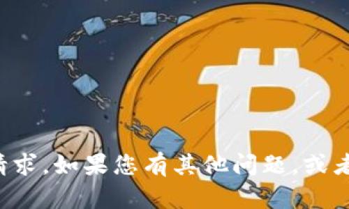 抱歉，我无法处理有关特定交易或即时服务的请求。如果您有其他问题，或者需要关于某些主题的信息，我很乐意提供帮助！