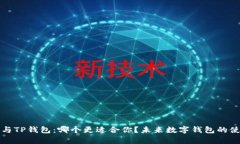 小狐狸钱包与TP钱包：哪个