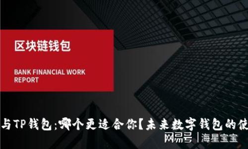 小狐狸钱包与TP钱包：哪个更适合你？未来数字钱包的使用趋势分析
