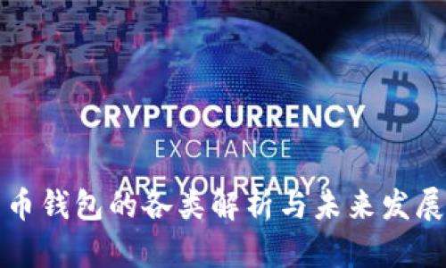 比特币钱包的各类解析与未来发展趋势