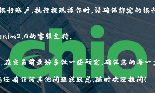 将Tokenim2.0中的资产兑换成人民币的步骤如下：

1. 注册或登录Tokenim2.0账户
首先，您需要确保自己拥有Tokenim2.0的账户。如果还没有账户，请前往官方网站进行注册。注册后，登录您的账户以便进行下一步操作。

2. 查看您的资产
在登录后，您可以在个人资产页面查看自己所持有的加密资产。务必确保您有可换取的资产，如数字货币或代币。

3. 选择交易市场
Tokenim2.0通常会提供多个交易对，您需要选择一个支持将所持资产兑换成人民币的市场。比如，您可能需要找到USDT（泰达币）对人民币的交易对。

4. 进行兑换操作
在选择好交易对后，按照平台的提示进行兑换。输入您想要出售的资产数量，确认汇率和交易费用后，进行确认交易。

5. 提现至人民币账户
兑换完成后，您将会获得人民币或人民币稳定币。接下来，您可以选择提现到自己的银行账户。执行提现操作时，请确保绑定的银行账户信息准确无误。

6. 确认到账
最后，检查您的银行账户，确认资金已成功到账。如果发现任何问题，请立即联系Tokenim2.0的客服支持。

总结
兑换资产为人民币虽然步骤不复杂，但在过程中需注意市场波动和相关费用的变化。在交易前最好多做一些研究，确保您的每一步选择都是经过深思熟虑的，真心觉得在这个过程中了解市场变动会让您更加自信。

希望这些步骤能够帮助您顺利完成Tokenim2.0中资产兑换为人民币的操作。如果您还有任何其他问题或疑虑，随时欢迎提问！