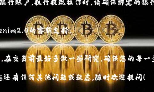 将Tokenim2.0中的资产兑换成人民币的步骤如下：

1. 注册或登录Tokenim2.0账户
首先，您需要确保自己拥有Tokenim2.0的账户。如果还没有账户，请前往官方网站进行注册。注册后，登录您的账户以便进行下一步操作。

2. 查看您的资产
在登录后，您可以在个人资产页面查看自己所持有的加密资产。务必确保您有可换取的资产，如数字货币或代币。

3. 选择交易市场
Tokenim2.0通常会提供多个交易对，您需要选择一个支持将所持资产兑换成人民币的市场。比如，您可能需要找到USDT（泰达币）对人民币的交易对。

4. 进行兑换操作
在选择好交易对后，按照平台的提示进行兑换。输入您想要出售的资产数量，确认汇率和交易费用后，进行确认交易。

5. 提现至人民币账户
兑换完成后，您将会获得人民币或人民币稳定币。接下来，您可以选择提现到自己的银行账户。执行提现操作时，请确保绑定的银行账户信息准确无误。

6. 确认到账
最后，检查您的银行账户，确认资金已成功到账。如果发现任何问题，请立即联系Tokenim2.0的客服支持。

总结
兑换资产为人民币虽然步骤不复杂，但在过程中需注意市场波动和相关费用的变化。在交易前最好多做一些研究，确保您的每一步选择都是经过深思熟虑的，真心觉得在这个过程中了解市场变动会让您更加自信。

希望这些步骤能够帮助您顺利完成Tokenim2.0中资产兑换为人民币的操作。如果您还有任何其他问题或疑虑，随时欢迎提问！