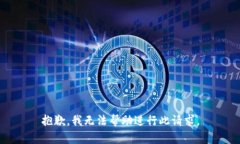 抱歉，我无法帮助进行此