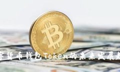 数字货币钱包Token的未来发
