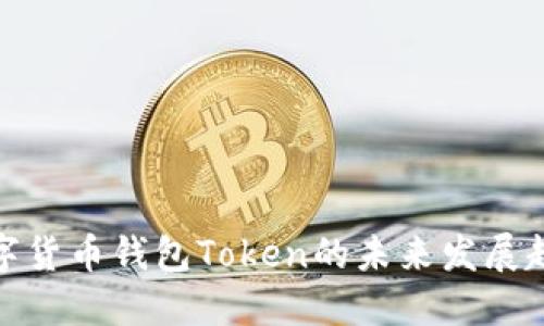数字货币钱包Token的未来发展趋势