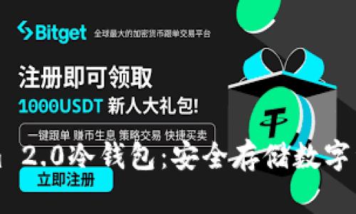 ### Tokenim 2.0冷钱包：安全存储数字资产的未来趋势