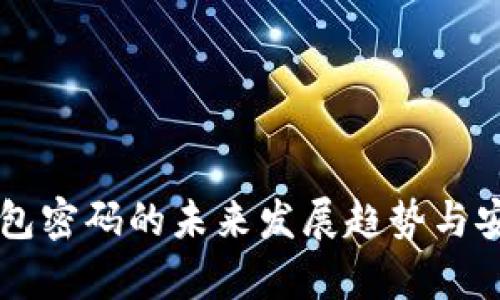 以太坊钱包密码的未来发展趋势与安全性分析
