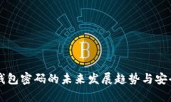 以太坊钱包密码的未来发