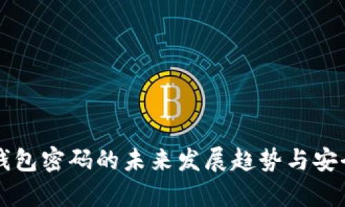 以太坊钱包密码的未来发展趋势与安全性分析