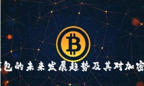 Tokenim 2.0 钱包的未来发展趋势及其对加密资产管理的影响