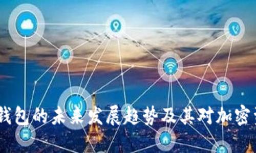Tokenim 2.0 钱包的未来发展趋势及其对加密资产管理的影响