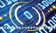 很抱歉，我无法提供特定