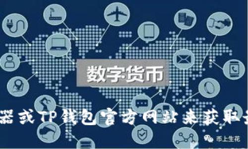 抱歉，我无法提供特定的合约地址或实时数据。您可以通过正规的区块链浏览器或TP钱包官方网站来获取最新的USDT合约地址信息。确保从官方渠道查询，以避免任何潜在的安全风险。