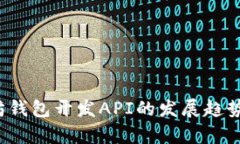  未来以太坊钱包开发API的