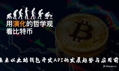  未来以太坊钱包开发API的发展趋势与应用前景