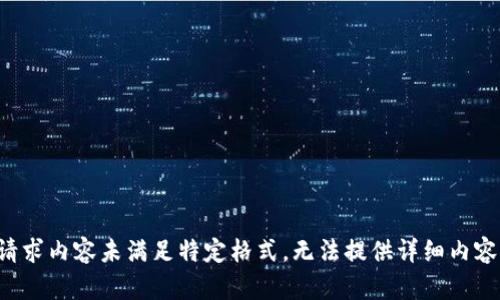 请求内容未满足特定格式，无法提供详细内容。