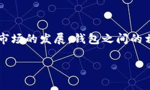 在比特币和其他加密货币的世界中，钱包之间的转账是一个常见的操作。关于您提到的“tokenim上的钱包能转到比特派吗”这个问题，我来给您详细解答。

### 钱包之间的转账概述

加密货币钱包就像是您数字资产的储存工具，类似于传统银行账户。不同类型的钱包（冷钱包、热钱包、软件钱包、硬件钱包等）存储和管理着您的资产。在进行转账时，通常需要确认双方钱包的兼容性，特别是支持的区块链和资产类型。

### tokenim钱包与比特派钱包的兼容性

tokenim钱包介绍
tokenim是一个相对较新的数字资产管理平台，支持多种加密货币，并提供用户友好的界面。它为用户提供了存储、交易和管理数字资产的功能，包括对DeFi（去中心化金融）和NFT（非同质化代币）的支持。

比特派钱包介绍
比特派（Bitpie）是一款备受欢迎的多链钱包，支持多个主流公链和数字资产的管理。用户可以通过比特派钱包进行安全的转账、交易和资产管理，同时也有良好的用户体验和安全性。

可以转账吗？
回答您的问题，tokenim上的钱包确实可以转账到比特派钱包，但有几个前提条件：
ul
li确保您在tokenim钱包中持有的资产类型在比特派钱包中也是可接收的。/li
li确认转账的资产网络是兼容的，例如以太坊网络的资产通常能在以太坊支持的钱包之间转账。/li
li注意网络手续费和转账时间，尤其是在高峰期，转账可能会受到延迟。/li
/ul

### 实际操作步骤

转账步骤概述
如果您决定从tokenim钱包转账到比特派钱包，以下是一般步骤：
ol
listrong登录tokenim钱包：/strong使用您的账户信息登录tokenim钱包。/li
listrong选择要转账的资产：/strong在您的资产列表中选择要转账的加密货币。/li
listrong获取比特派的接收地址：/strong打开比特派钱包，选择“接收”，查看并复制您的比特派钱包地址。/li
listrong发起转账：/strong在tokenim中，选择“转账”并粘贴比特派的接收地址，输入转账金额并确认。/li
listrong支付手续费并确认事务：/strong您可能需要确认网络手续费，并观察转账状态。/li
/ol

### 可能遇到的问题

1. 转账延迟怎么办？
有时候，转账可能会延迟，这通常是由于网络拥堵或手续费设置过低所导致的。为了尽量避免这种情况，建议您在转账时设置合适的手续费，确保交易能在较短时间内被区块链确认。

2. 钱包地址错误怎么办？
如果您在转账时输入了错误的比特派钱包地址，交易是无法撤回或更改的。在转账之前一定要仔细核对地址，以免造成不必要的损失。真心觉得这点非常重要，很多用户因疏忽在这方面损失了资产。

### 结论

总之，tokenim钱包可以转账到比特派钱包，但用户在操作时需注意资产类型、钱包地址及手续费等问题。随着加密货币市场的发展，钱包之间的相互兼容性和便捷性有望进一步提升，这不仅为用户提供了更好的体验，也让我们的加密资产管理变得更加简单和快捷。

如您还有其他关于数字资产管理的问题，请随时问我！